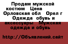 Продам мужской костюм › Цена ­ 2 000 - Орловская обл., Орел г. Одежда, обувь и аксессуары » Мужская одежда и обувь   